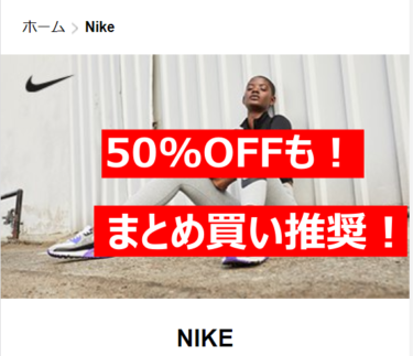 NIKEを賢く買う方法！クーポンを使えば31%以上割引も！