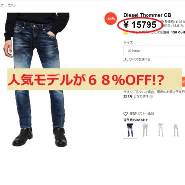 Diesel（ディーゼル）のデニムを世界一安く買う方法！