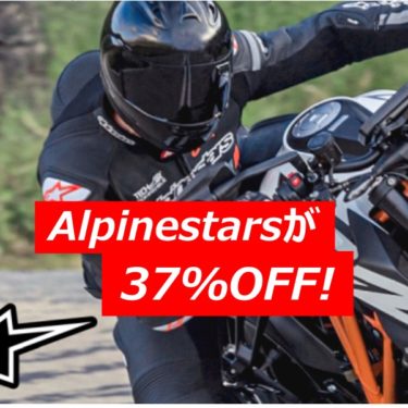 Alpinestars（アルパインスターズ）のジャケットを安く手に入れる！