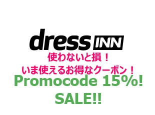 絶対に使おう！dressINNのクーポン一覧！！(随時更新！ブクマ推奨！)