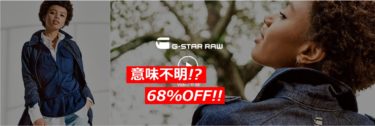 Gstar（ジースター）のデニムを世界一安く買う方法！