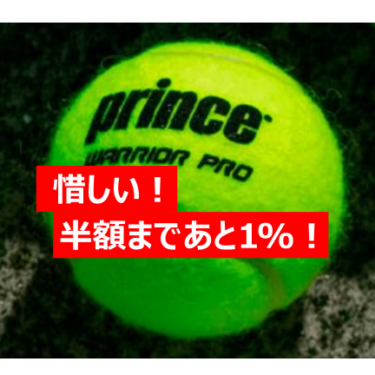 Prince（プリンス）のラケットを安く手に入れる！テニスの本場ヨーロッパからだから安い！