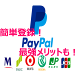 簡単Paypal登録とPaypal最大のメリット「買い手保護制度」とは！？