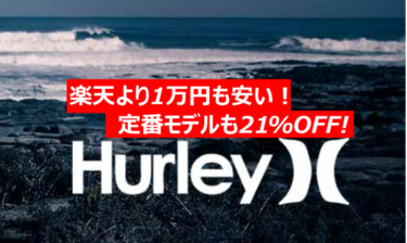 Hurley（ハーレー）のウェットスーツを世界一安く手に入れる！