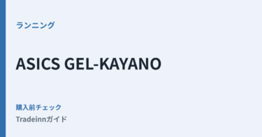runnerINNでASICS GEL-KAYANOを買う前に確認したいこと｜サイズ・送料・返品の見方