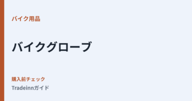 Tradeinnでバイクグローブを買う前に確認したいサイズ・送料・返品の見方
