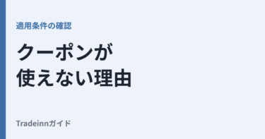 Tradeinnでクーポンが使えない理由｜適用条件と確認ポイント