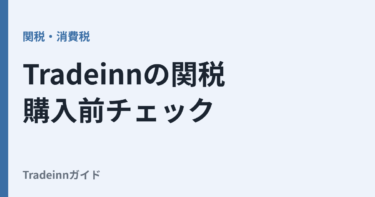 Tradeinnの関税はいくら？購入前に見るべき確認ポイント