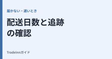 Tradeinnは届かない？配送日数・追跡・遅いときの確認ポイント