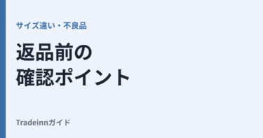 Tradeinnの返品方法と注意点｜サイズ違い・不良品の前に確認すること