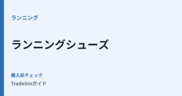 Tradeinnでランニングシューズを買う前に確認したいサイズ・送料・返品の見方