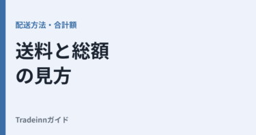 Tradeinnの送料はいくら？配送方法と総額の見方