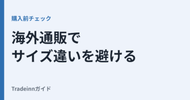 Tradeinnのサイズ感は大丈夫？海外通販でサイズ違いを避ける確認ポイント