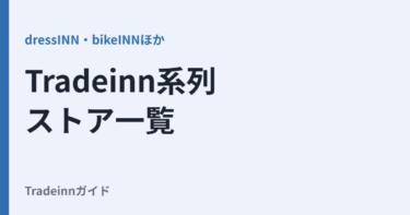 Tradeinn系列ストア一覧｜dressINN・bikeINN・runnerINNなどの違い