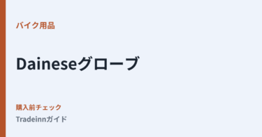 motardINNでDaineseグローブを買う前に確認したいこと｜サイズ・送料・返品の見方